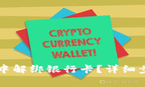 : 如何在TPWallet中解绑银行卡？详细步骤与常见问题解答