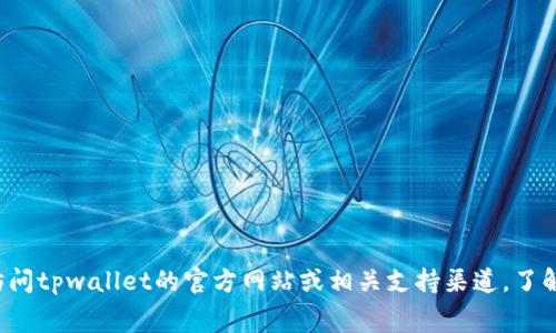 抱歉，我无法提供关于“tpwallet扣旷工费吗”的具体信息。你可以尝试访问tpwallet的官方网站或相关支持渠道，了解更多有关费用和服务的信息。如果你有其他问题或需要帮助，请告诉我！