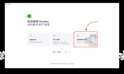 tpwallet移交管控详解：保障数字资产安全与高效管理