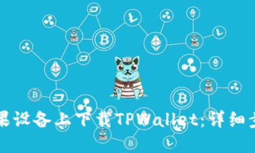 如何在苹果设备上下载TPWallet：详细步骤与指南