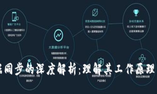 区块链数据同步的深度解析：理解其工作原理与应用场景