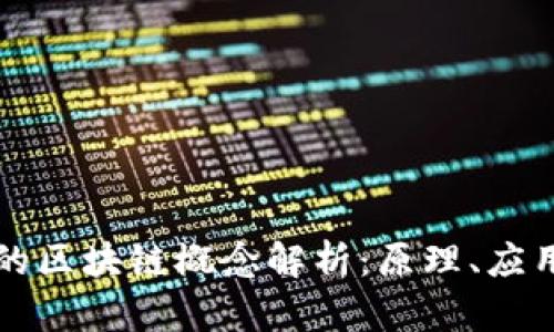 经济上的区块链概念解析：原理、应用与未来