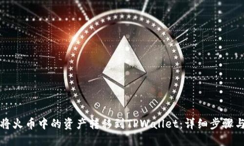 如何将火币中的资产转移到TPWallet：详细步骤与技巧