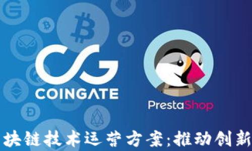 
全面解析区块链技术运营方案：推动创新与价值转型