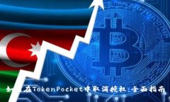 如何在TokenPocket中取消授权：全面指南