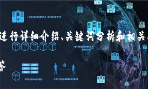 在此，以 `tpwallet可以来回切换币种吗` 为主题，进行详细介绍、关键词分析和相关问题讨论。由于内容较长，我将尽力提供全面的解答。

tpwallet可以来回切换币种吗？使用指南与常见问答