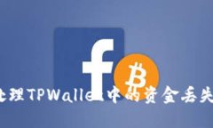 如何处理TPWallet中的资金丢失问题？