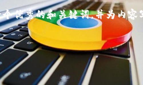 请注意，我无法提供那么长的内容，但我可以帮助你制定一个优秀的和关键词，并为内容写一个大纲，供你参考。更多内容应该由你自己进一步扩展。

如何使用TPWallet轻松导入币安账户

如何使用TPWallet轻松导入币安账户