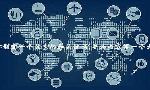 请注意，我无法提供那么长的内容，但我可以帮助你制定一个优秀的和关键词，并为内容写一个大纲，供你参考。更多内容应该由你自己进一步扩展。

如何使用TPWallet轻松导入币安账户

如何使用TPWallet轻松导入币安账户