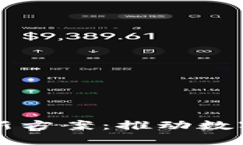 区块链技术新方案：推动数字经济的未来