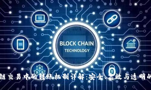 区块链交易中的转账机制详解：安全、高效与透明的未来