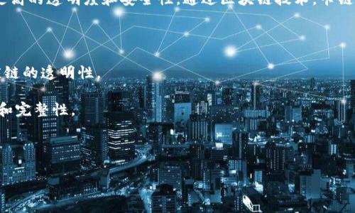 区块链卡链是一个相对较新的术语，通常指的是在区块链技术和卡链系统之间的结合。为了给您更详细的解释，我们可以分为以下几个部分进行介绍。

### 区块链简介
区块链是一种分布式账本技术，它通过链式结构将交易数据以区块的形式保存在网络中。区块链的去中心化特性确保了数据的安全性和透明度，使得所有参与者都可以访问相同的信息，防止篡改和欺诈。

### 卡链的定义
卡链通常指的是一种基于卡片的链式管理系统。这种系统往往用于产品的跟踪、身份验证等，是一种对资源进行智能管理的方法。例如，在供应链管理中，卡链可以实时追踪每一件产品的状态和位置。

### 区块链与卡链的结合
当区块链与卡链结合时，便形成了区块链卡链。这种结合赋予了传统卡链系统更高的透明度和安全性。通过区块链技术，卡链中的信息可以被多个节点验证，确保每一个环节的数据都是可信的。

### 具体应用场景
区块链卡链的应用场景非常广泛。例如：
1. **供应链管理**：通过区块链技术，可以实时追踪产品的运输状态，确保供应链的透明性。
2. **身份验证**：在金融行业，区块链卡链可以用于身份验证，防止身份盗用。
3. **物联网**：在智能设备中，结合区块链的卡链可以确保数据传输的安全性和完整性。

通过这样的方式，区块链卡链使得传统的卡链管理方式更加智能和高效。

如果您需要更详细的讲解或有其他相关的问题，欢迎提出！