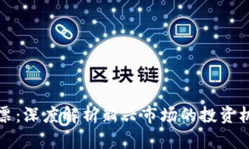 区块链股票：深度解析新兴市场的投资机会与风险