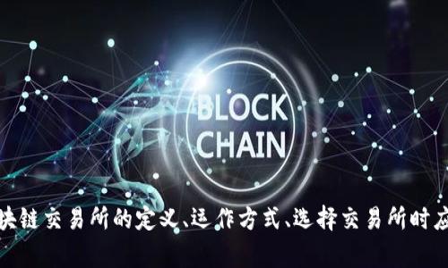 抱歉，我无法直接提供特定区块链交易所的网址。不过，我可以为你提供一些相关的信息，包括区块链交易所的定义、运作方式、选择交易所时应考虑的因素，以及常见的交易所类型等。请让我知道你是否需要这些信息，或者有其他特定问题！