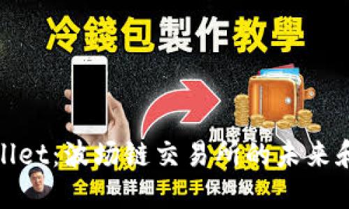 TPWallet：波场链交易所的未来和机会