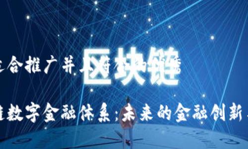 思考一个适合推广并且符合的优秀

全解区块链数字金融体系：未来的金融创新与解决方案