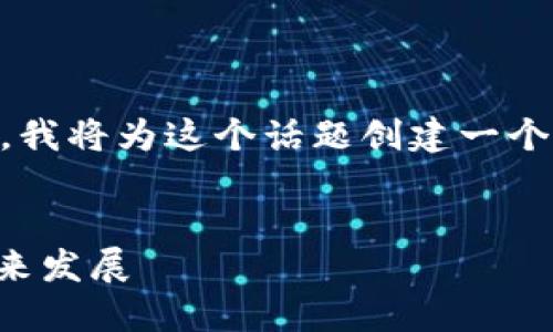 为了帮助您理解“区块链挖矿”的概念，我将为这个话题创建一个合适的、关键词，并对其进行详细解释。


深入了解区块链挖矿：概念、流程与未来发展