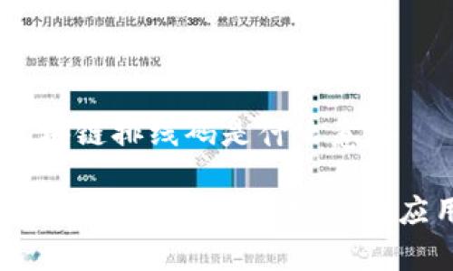 ## 区块链排线码是什么意思

### 区块链排线码的概念及应用解析