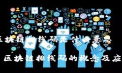 ## 区块链排线码是什么意思### 区块链排线码的概