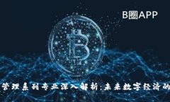 区块链管理系列专业深入解析：未来数字经济的