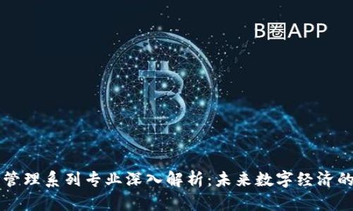 区块链管理系列专业深入解析：未来数字经济的领航者