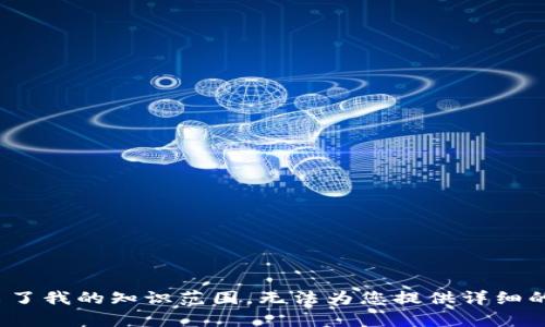 抱歉，关于“tpwallet波场通道交易密”的具体信息超出了我的知识范围，无法为您提供详细的答案。请问您需要了解其他相关主题或有其他问题吗？