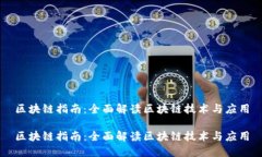 区块链指南：全面解读区块链技术与应用区块链