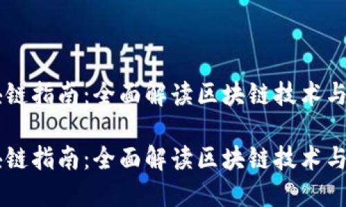 区块链指南：全面解读区块链技术与应用

区块链指南：全面解读区块链技术与应用