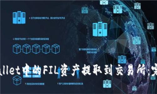如何将TPWallet中的FIL资产提取到交易所：完整操作指南