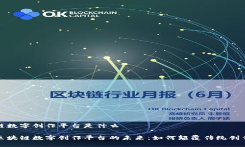 区块链数字创作平台是什么

探索区块链数字创作平台的未来：如何颠覆传统创作模式