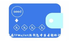 如何在TPWallet热钱包中查看转账记录？