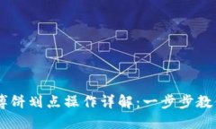 TPWallet博饼划点操作详解：一步步教你轻松上手