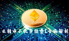 tpwallet怎么转币不收手续费？全面解析与实用指南