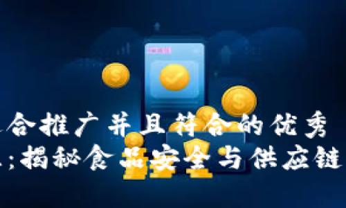 思考一个适合推广并且符合的优秀
区块链溯源：揭秘食品安全与供应链的变革之路