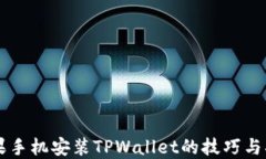 苹果手机安装TPWallet的技巧与指南
