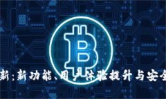 TPWallet更新：新功能、用户体验提升与安全性增强