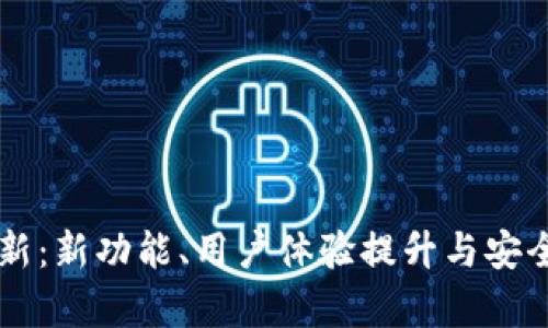 TPWallet更新：新功能、用户体验提升与安全性增强解析