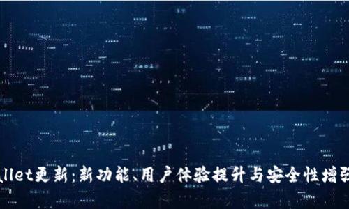 TPWallet更新：新功能、用户体验提升与安全性增强解析