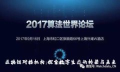 区块链对接机构：探索数字生态的桥梁与未来