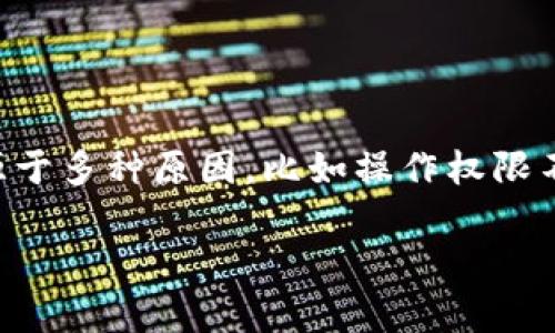 在使用TPWallet（TP钱包）的过程中，用户可能会遇到“没有权限”的提示。这种情况可能源于多种原因，比如操作权限不足、网络问题或是应用本身的设置问题。以下是一些详细的说明和常见问题的解决方案。

### TPWallet使用中的权限问题详解