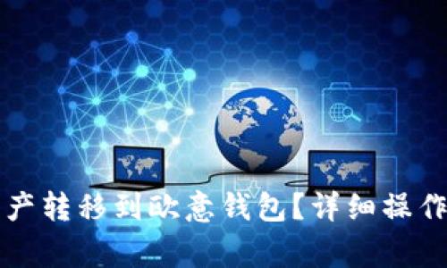 如何将TP钱包中的资产转移到欧意钱包？详细操作指南与常见问题解答