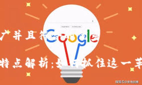 思考一个适合推广并且符合的优秀

区块链早期阶段特点解析：如何抓住这一革命性技术的机遇