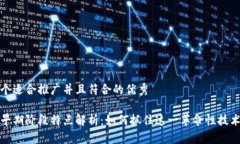 思考一个适合推广并且符合的优秀区块链早期阶