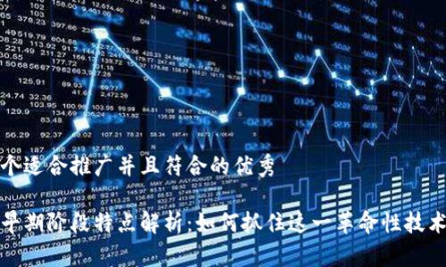 思考一个适合推广并且符合的优秀

区块链早期阶段特点解析：如何抓住这一革命性技术的机遇