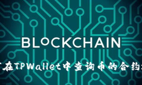 如何在TPWallet中查询币的合约地址