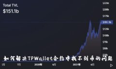 如何解决TPWallet合约中找不到币的问题