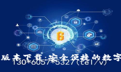 TPWallet安卓版本下载：安全便捷的数字资产管理工具