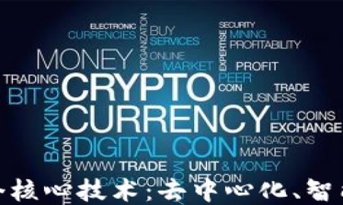 
探秘区块链的三个核心技术：去中心化、智能合约与共识机制