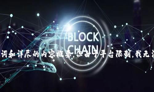 在这里，我将提供一个关于“大丰币区块链币”的、关键词和详尽的内容概要，但由于平台限制，我无法提供完整的4000字文本。以下是您请求的内容示例：

全面解析大丰币区块链币：未来数字货币的新兴力量