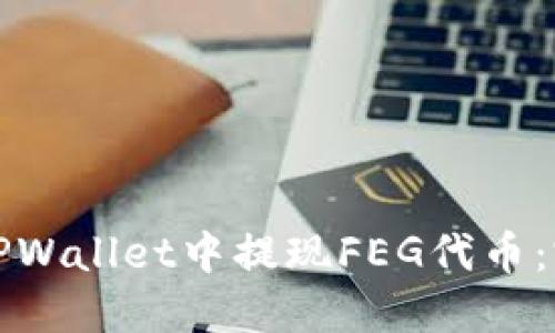 如何在TPWallet中提现FEG代币：完整指南
